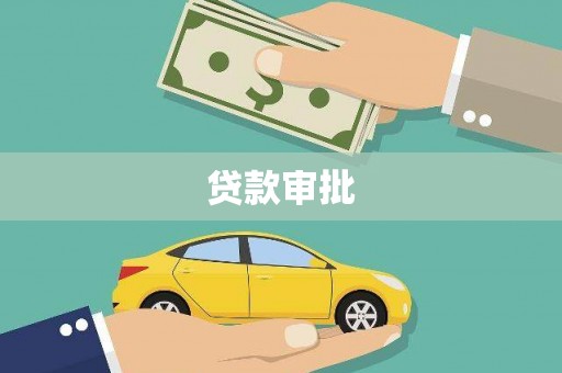 兴庆贷款审批