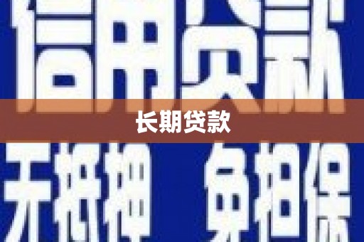 兴庆长期贷款