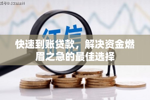兴庆快速到账贷款，解决资金燃眉之急的最佳选择