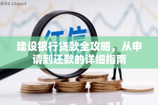 兴庆建设银行贷款全攻略，从申请到还款的详细指南