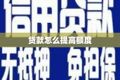 兴庆贷款怎么提高额度