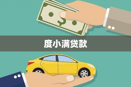 兴庆度小满贷款