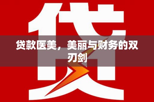 兴庆贷款医美，美丽与财务的双刃剑