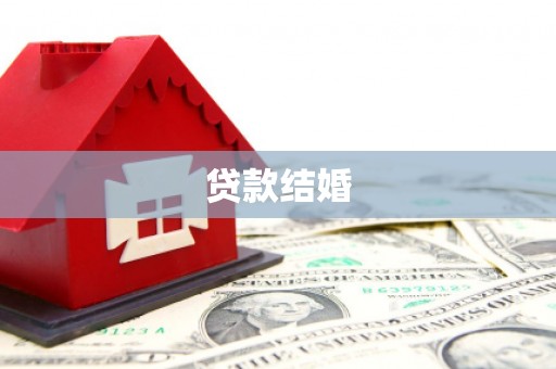 兴庆贷款结婚