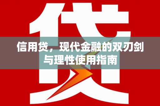 兴庆信用贷，现代金融的双刃剑与理性使用指南