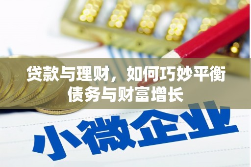 兴庆贷款与理财，如何巧妙平衡债务与财富增长