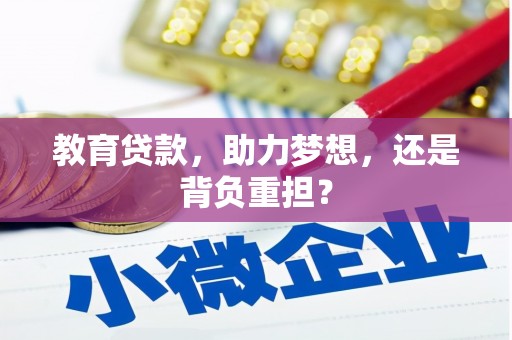 兴庆教育贷款，助力梦想，还是背负重担？