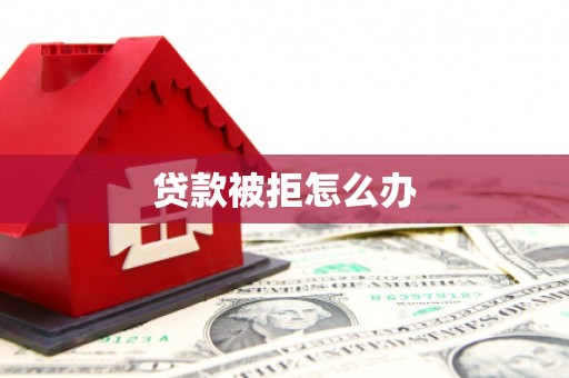兴庆贷款被拒怎么办