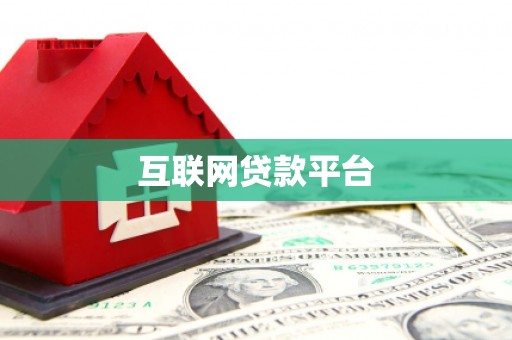 兴庆互联网贷款平台