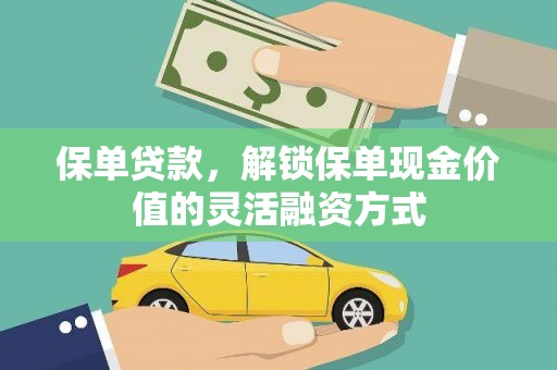 兴庆保单贷款，解锁保单现金价值的灵活融资方式