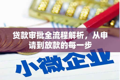 兴庆贷款审批全流程解析，从申请到放款的每一步