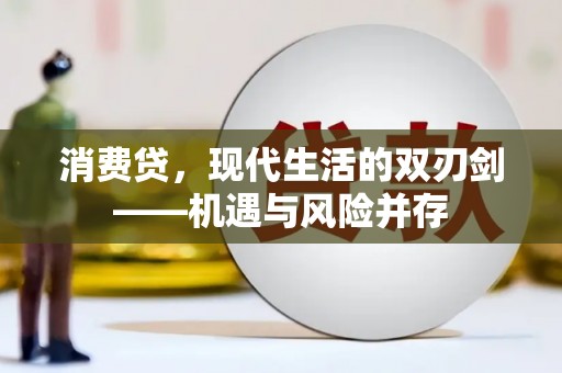 兴庆消费贷，现代生活的双刃剑——机遇与风险并存