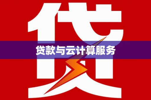 兴庆贷款与云计算服务
