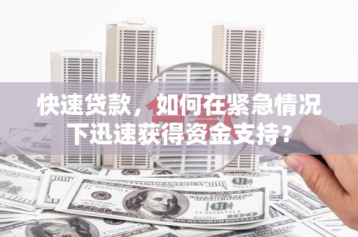 兴庆快速贷款，如何在紧急情况下迅速获得资金支持？