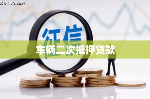 兴庆车辆二次抵押贷款