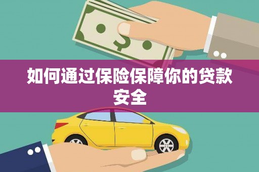 兴庆如何通过保险保障你的贷款安全