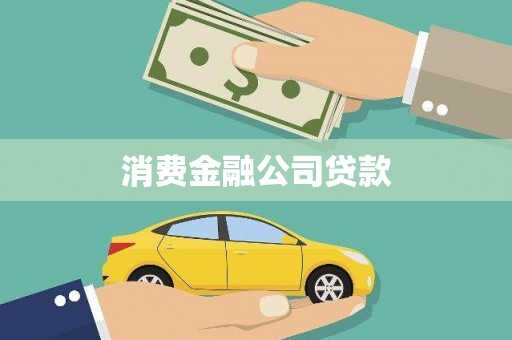 兴庆消费金融公司贷款