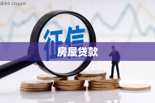 兴庆房屋贷款