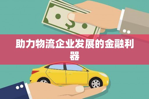 兴庆助力物流企业发展的金融利器