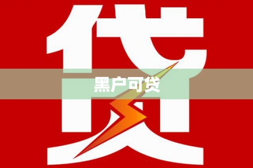 兴庆黑户可贷