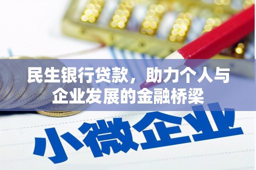 兴庆民生银行贷款，助力个人与企业发展的金融桥梁