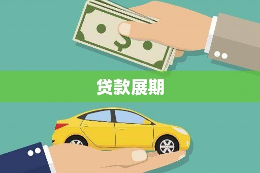 兴庆贷款展期