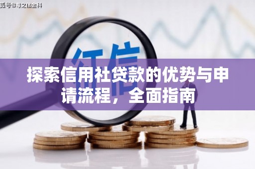 兴庆探索信用社贷款的优势与申请流程，全面指南