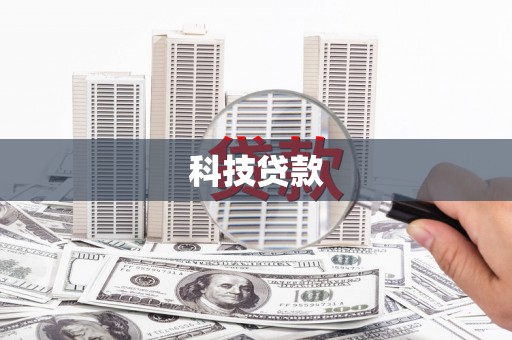 兴庆科技贷款