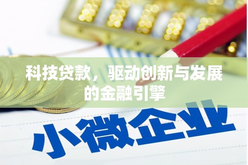 兴庆科技贷款，驱动创新与发展的金融引擎