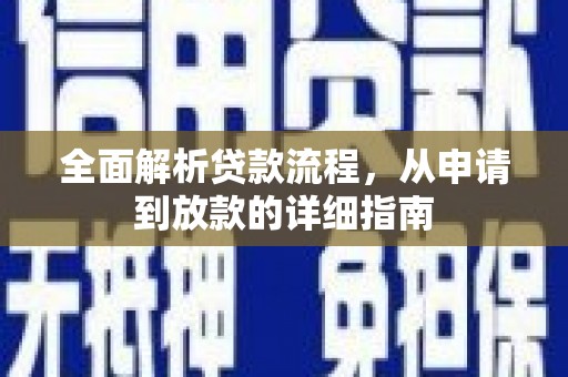 兴庆全面解析贷款流程，从申请到放款的详细指南