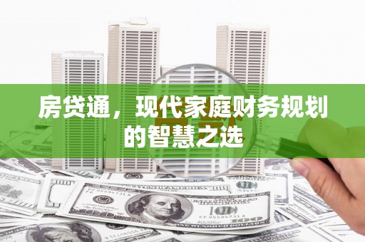 兴庆房贷通，现代家庭财务规划的智慧之选