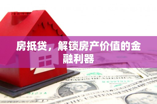 兴庆房抵贷，解锁房产价值的金融利器