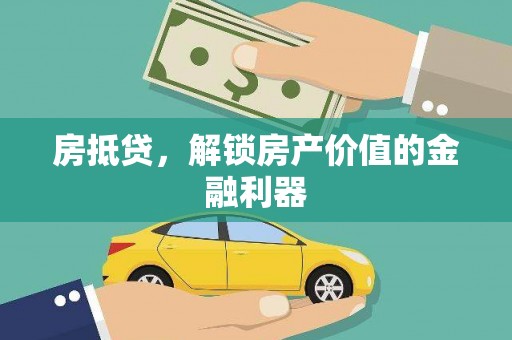 兴庆房抵贷，解锁房产价值的金融利器