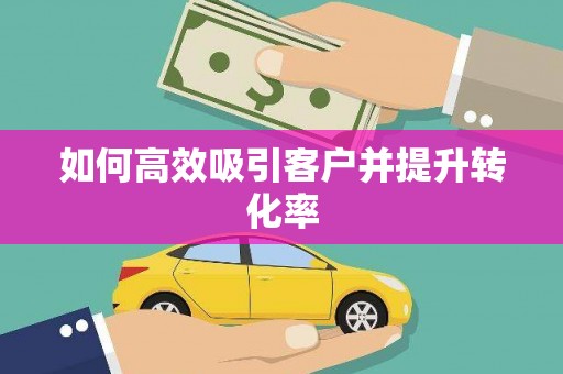 兴庆如何高效吸引客户并提升转化率