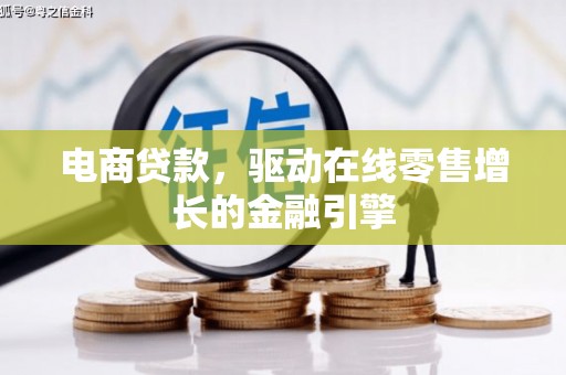 兴庆电商贷款，驱动在线零售增长的金融引擎
