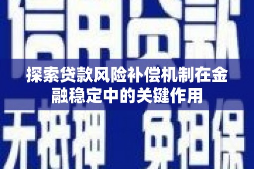 兴庆探索贷款风险补偿机制在金融稳定中的关键作用