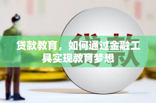 兴庆贷款教育，如何通过金融工具实现教育梦想