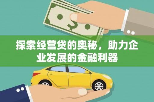兴庆探索经营贷的奥秘，助力企业发展的金融利器