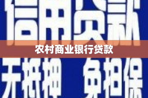 兴庆农村商业银行贷款