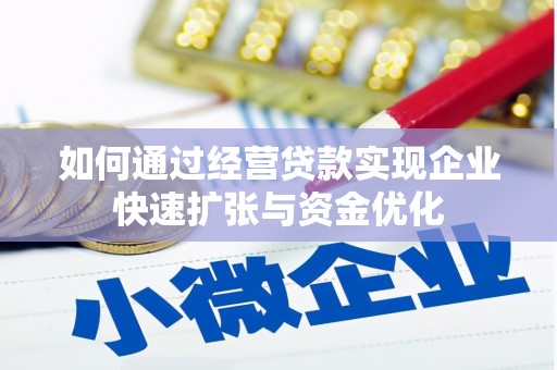 兴庆如何通过经营贷款实现企业快速扩张与资金优化
