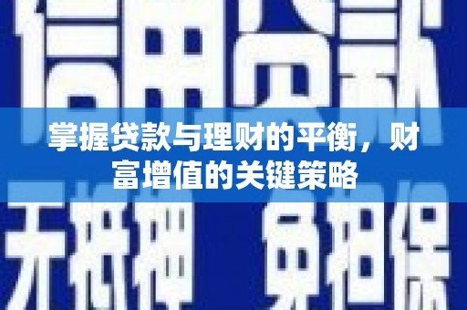 兴庆掌握贷款与理财的平衡，财富增值的关键策略