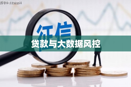 兴庆贷款与大数据风控