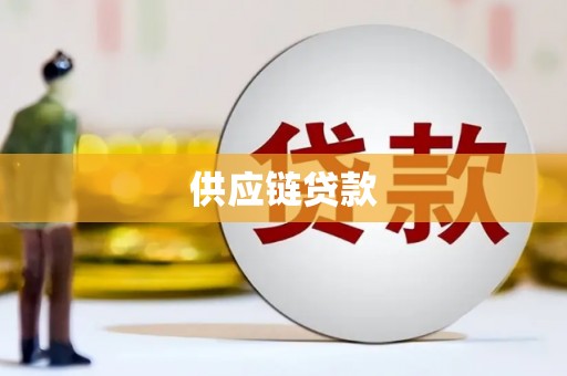 兴庆供应链贷款