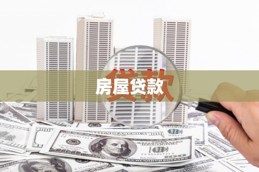 兴庆房屋贷款