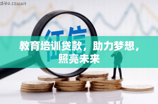 兴庆教育培训贷款，助力梦想，照亮未来