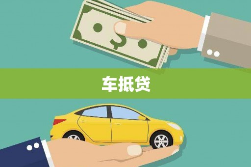 兴庆车抵贷