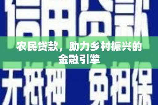 兴庆农民贷款，助力乡村振兴的金融引擎