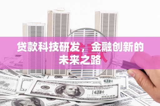 兴庆贷款科技研发，金融创新的未来之路