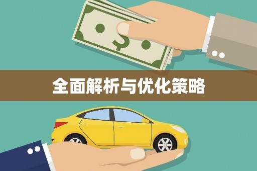 兴庆全面解析与优化策略