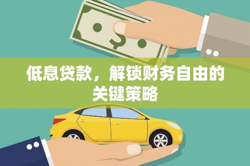 兴庆低息贷款，解锁财务自由的关键策略
